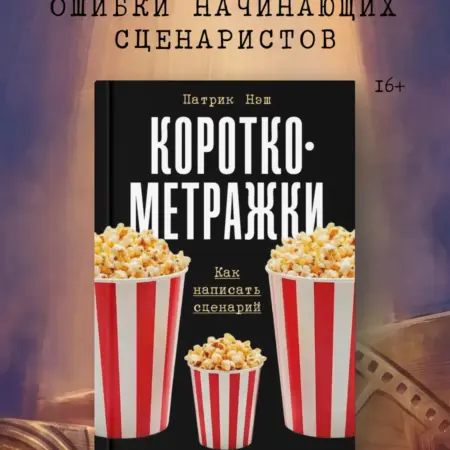 Короткометражки Как написать сценарий. Альпина.Книги