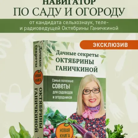 Дачные секреты Октябрины Ганичкиной. Самые полезные советы. ТД Эксмо