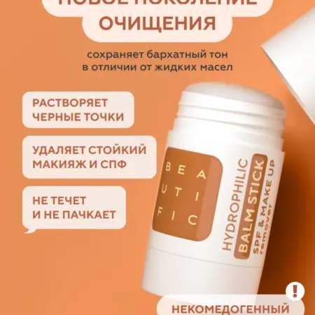 Гидрофильный бальзам стик снятие макияжа SPF. ДЖИЭСЭС КОСМЕТИКС