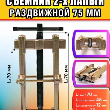 Съемник подшипников 2-х лапый 75мм. АВТОЛЕНД