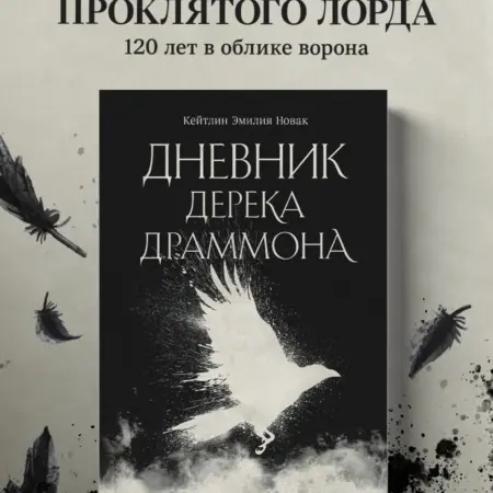 Дневник Дерека Драммона. История моей проклятой жизни. ТД Эксмо