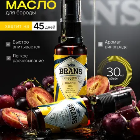 Масло для бороды профессиональный уход. BRANS PREMIUM