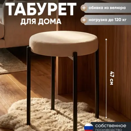 Табурет Бриф Original велюр бежевый. Stool Group. Стулья, столы, освещение