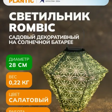 Светильник садовый декоративный Light Rombic. Plantic официальный магазин