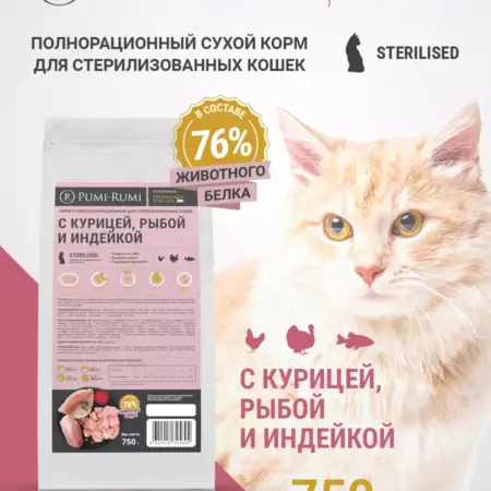 Сухой корм для стерилизованных кошек 750 гр Курица Рыба. PUMI-RUMI