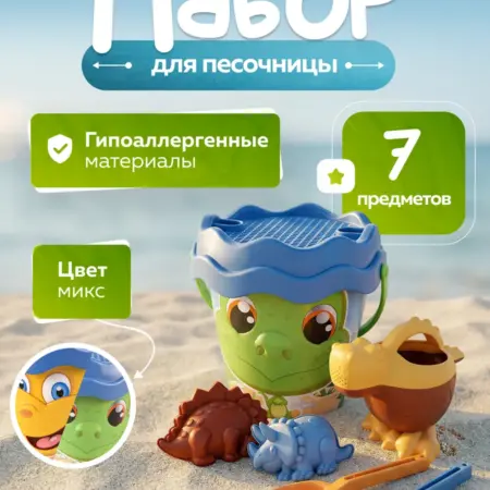 Детский набор для песочницы динозавры. RICH FAMILY
