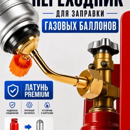 Переходник для заправки газовых баллончиков. MkonHome
