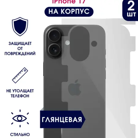 Защитная гидрогелевая пленка на корпус iPhone 17. TONKO