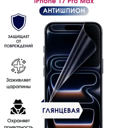 Защитная гидрогелевая пленка на экран iPhone 17 Pro Max. TONKO
