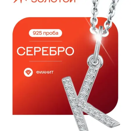 Серебряная подвеска буква К 925 с фианитами. 585 ЗОЛОТОЙ