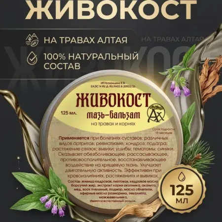 Мазь-бальзам для суставов и связок от боли и отеков. Алтай Дар