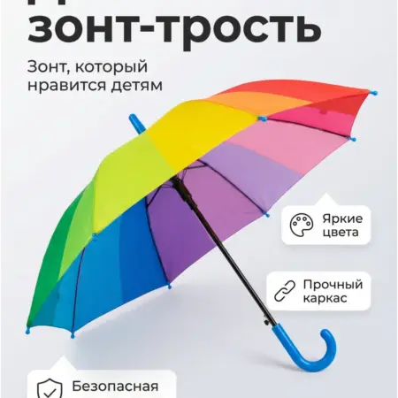 Зонт трость детский радуга. ИП Прохоров