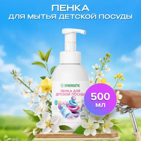 Пенка для мытья детской посуды, игрушек и сосок, 500 мл. Synergetic - официальный производитель экосредств