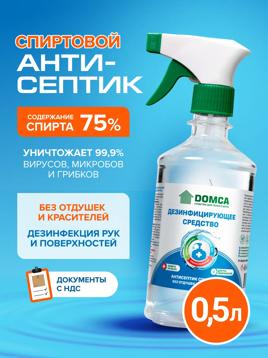 Антисептик для рук и поверхностей, спиртовой 500 мл. DOMCA - товары для дома и ремонта
