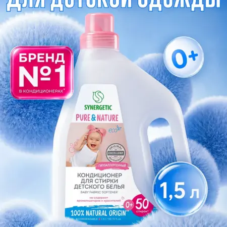 Кондиционер для стирки детского белья, 1,5 л. Synergetic - официальный производитель экосредств