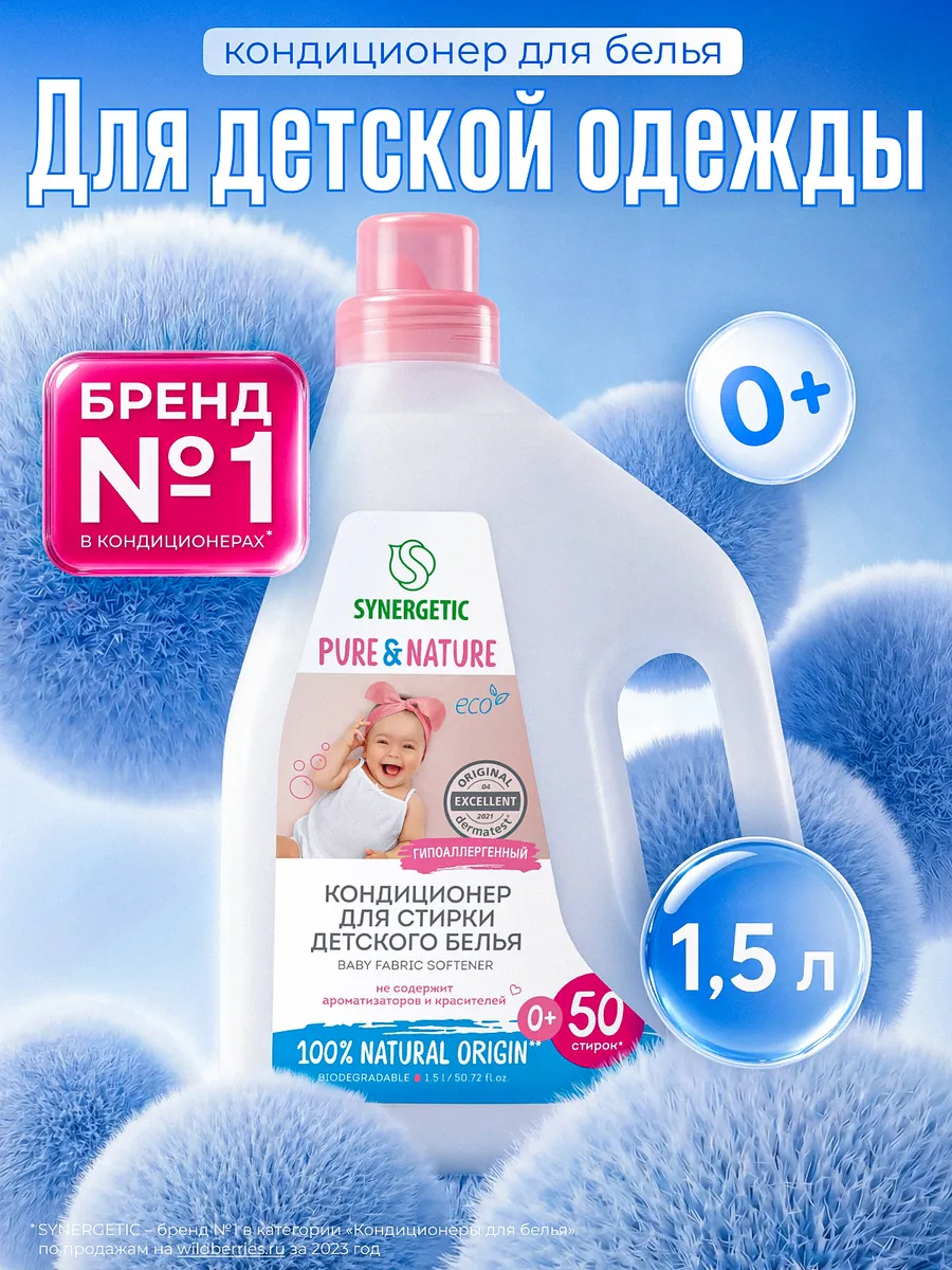 Кондиционер для стирки детского белья, 1,5 л. Synergetic - официальный производитель экосредств