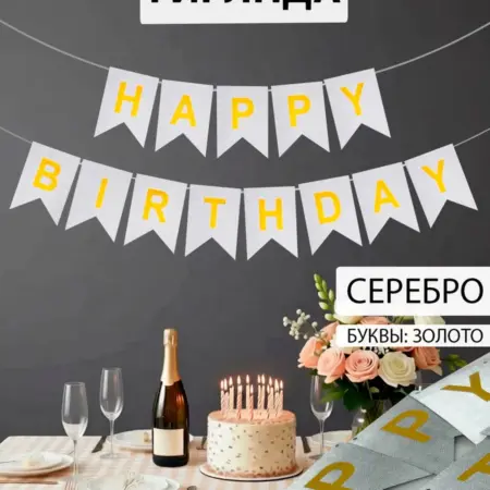 Гирлянда с днем рождения растяжка. Nebofon