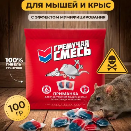 Отрава для мышей и крыс мумифицирующая, тесто-брикеты 100 гр. УПАКОВКА И ХОЗТОВАРЫ