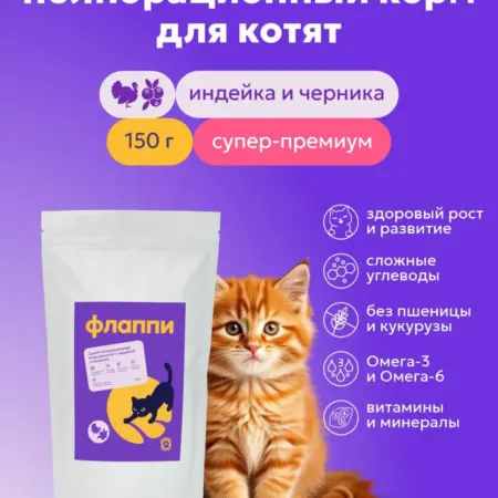 Корм сухой полнорационный для котят 150гр с индейкой и черни…. FLUPPY