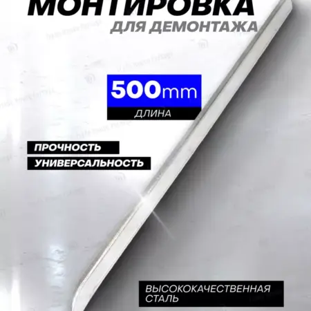 Монтировка для демонтажа 500 мм. FORSAGE OFFICIAL STORE