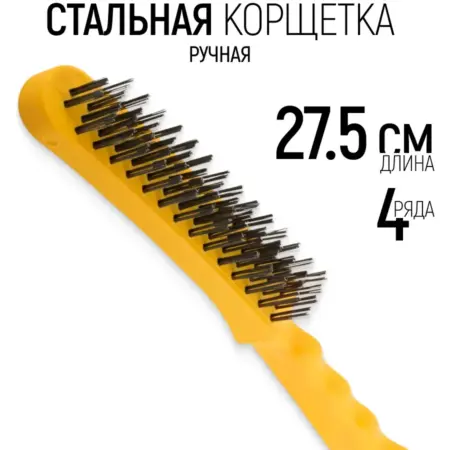 FIT Корщетка стальная 275 мм, щетка зачистная ручная. FIT ИНСТРУМЕНТЫ
