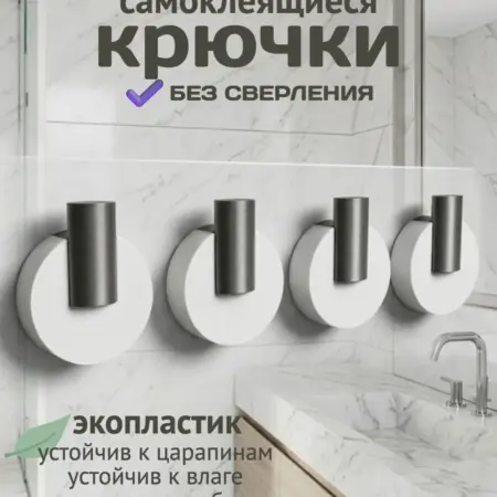 Крючки самоклеящиеся настенные без сверления. СлавноДом