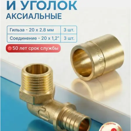 Уголок аксиальный 20х1 2",(3шт), Гильза 20, (3шт). САНТИМ - Магазин Сантехнического Оборудования