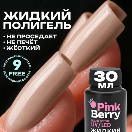 Жидкий полигель для укрепления и наращивания ногтей. Официальный магазин PiNKBerry