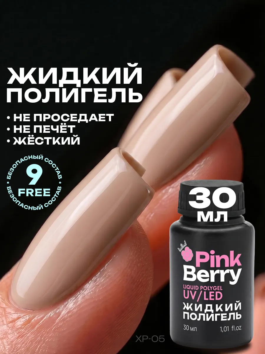 Жидкий полигель для укрепления и наращивания ногтей. Официальный магазин PiNKBerry