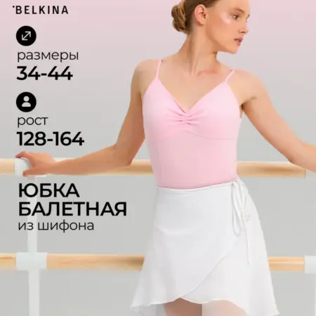 Юбка рейтинговая гимнастическая на запах. Belkina