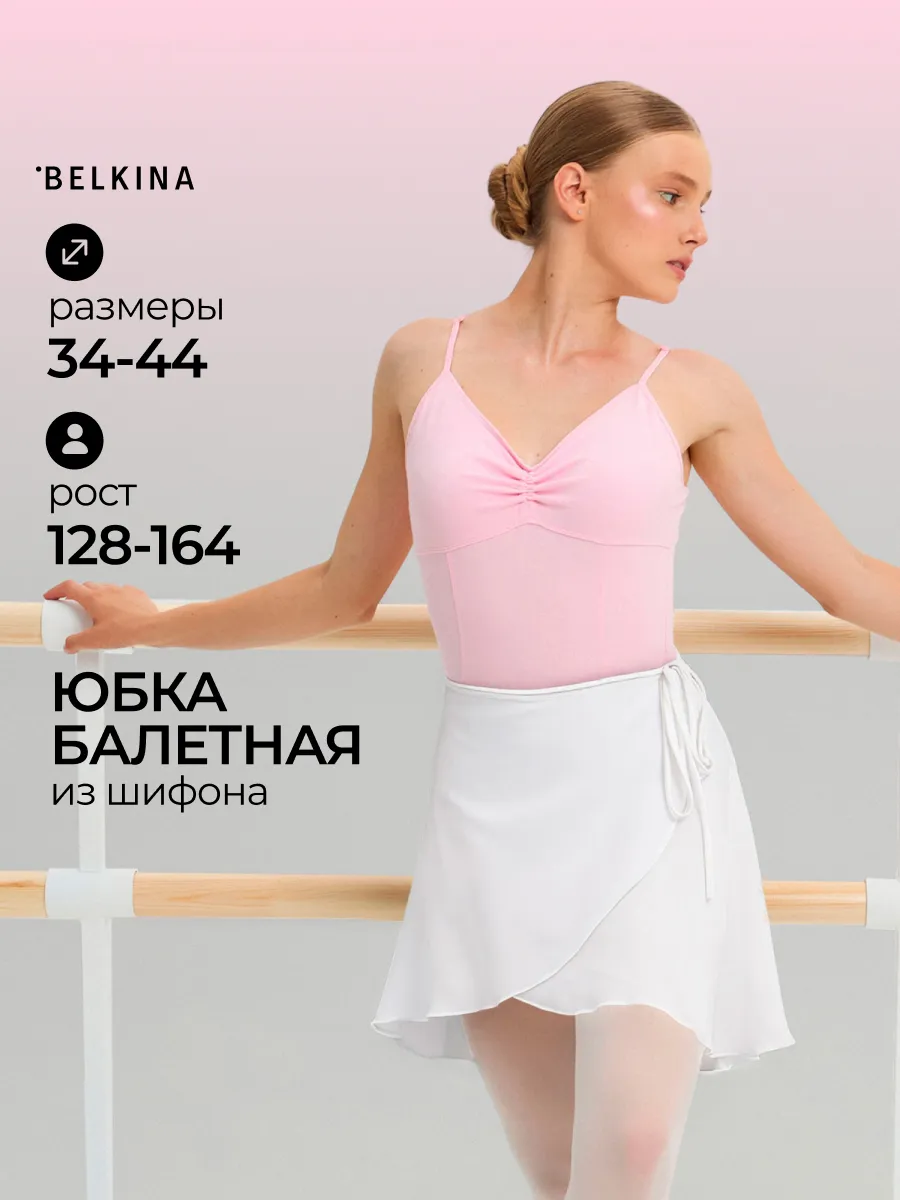 Юбка рейтинговая гимнастическая на запах. Belkina