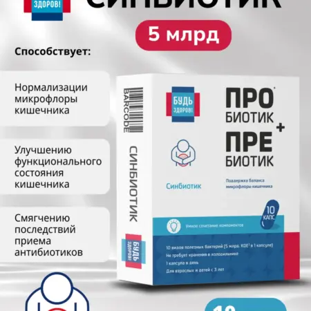Пробиотики для кишечника Синбиотик 5 млрд 10 шт. ПРОАПТЕКА