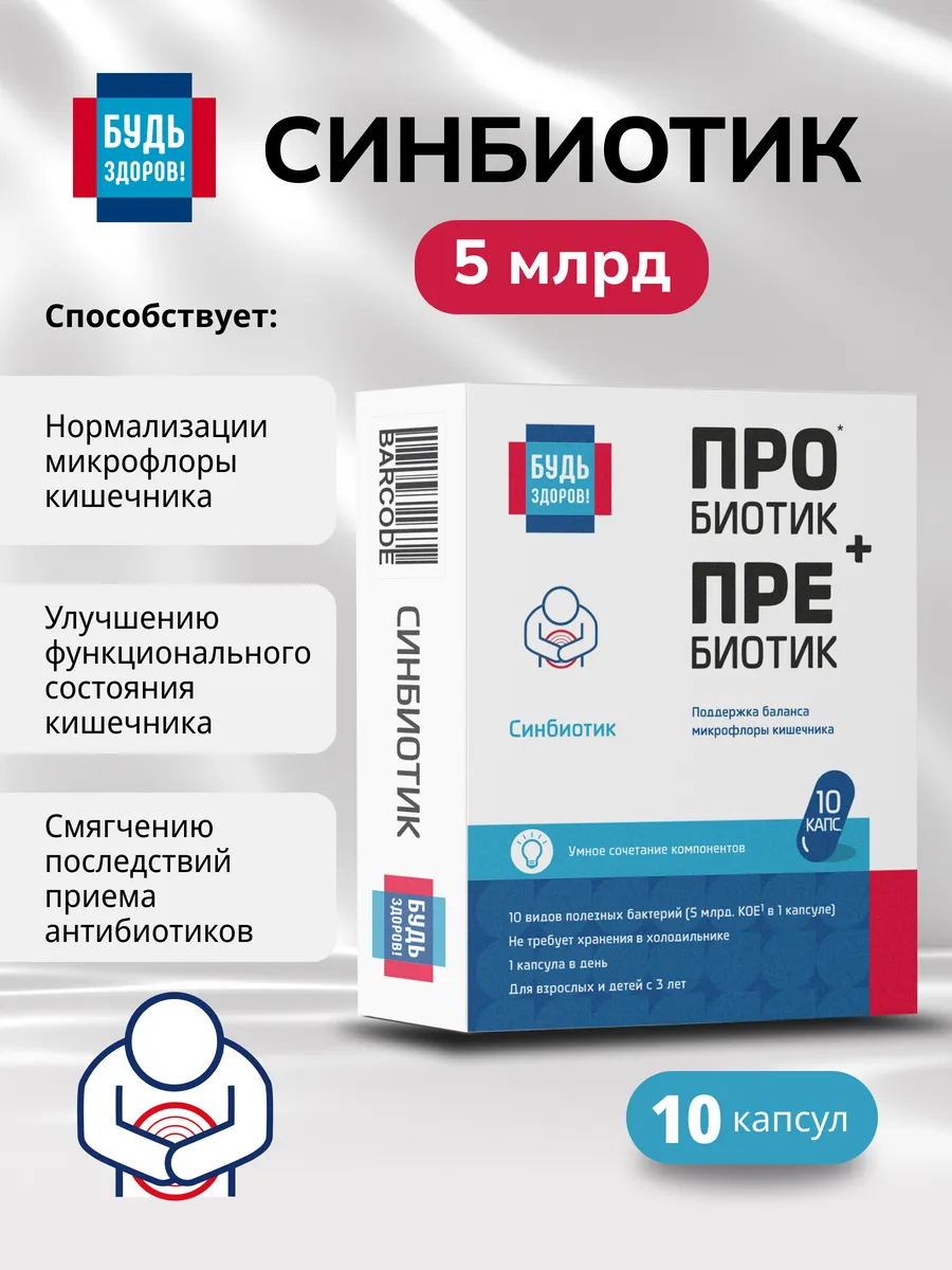 Пробиотики для кишечника Синбиотик 5 млрд 10 шт. ПРОАПТЕКА
