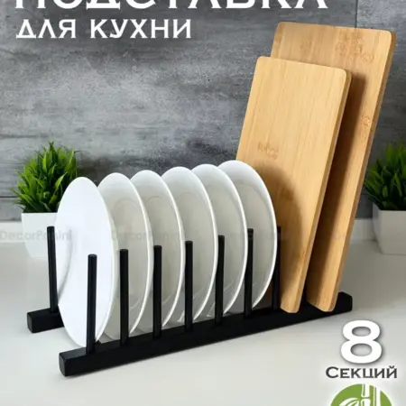 Держатель подставка для разделочных досок и посуды. DecorPanini