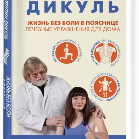 Жизнь без боли в пояснице. Лечебные упражнения для дома. ТД Эксмо
