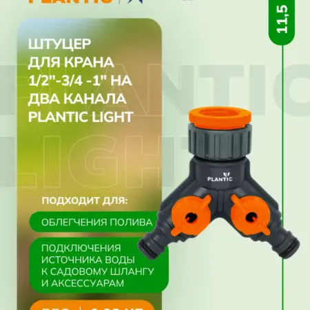 Штуцер для крана на два канала Light 39383-01. Plantic официальный магазин