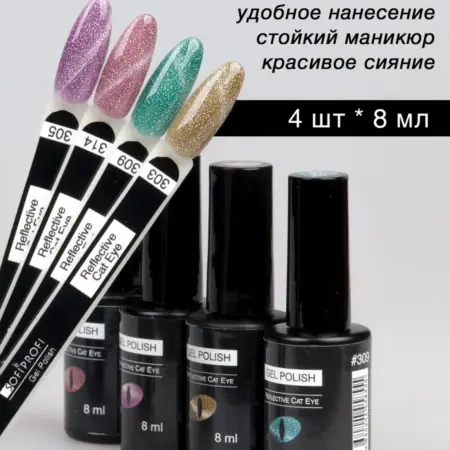 Набор гель-лаков с шиммером Кошачий глаз, 4 шт. SOFIPROFI