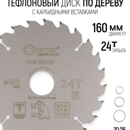 Диск пильный по дереву 160 х 30 мм 24Т тефлоновое покрытие. FIT ИНСТРУМЕНТЫ
