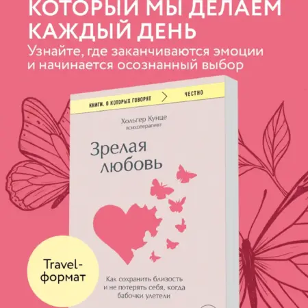 Зрелая любовь. Как сохранить близость и не потерять себя. ТД Эксмо