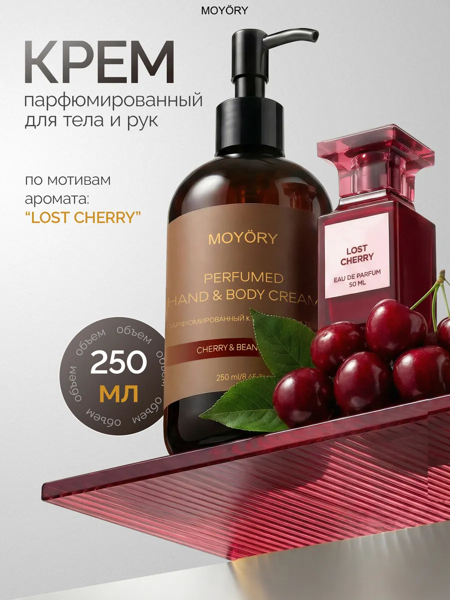 Парфюмированный крем для рук и тела 250 мл. MOYORY