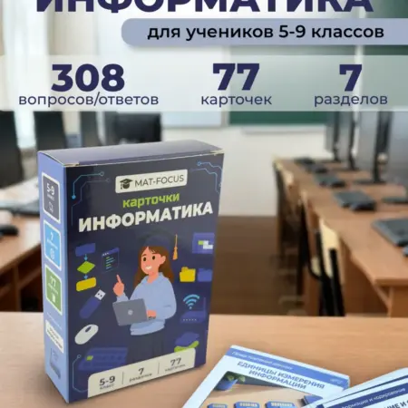 Карточки обучающие Информатика 5-9 класс ОГЭ. Издательство Mat-Focus