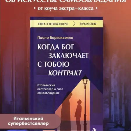 Когда Бог заключает с тобою контракт. Итальянский бестселлер. ТД Эксмо