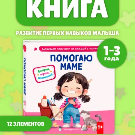 Книга малышам. Помогаю маме. Pop-up и тактильные вставки. ТД Эксмо
