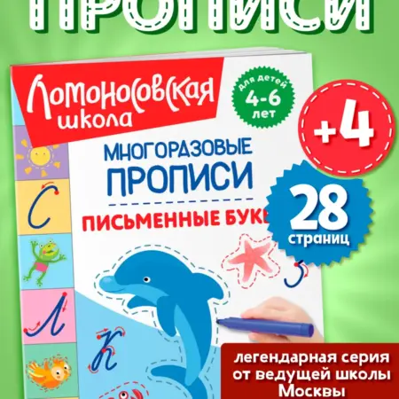 Ломоносовская школа. Прописные буквы. Многоразовые, 4-6 лет. ТД Эксмо