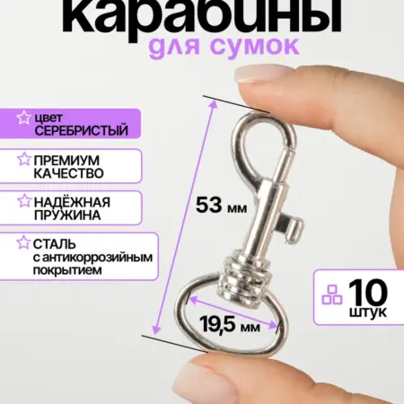 Карабин для сумок, с кнопочным механизмом, 53 мм. Нити Творчества