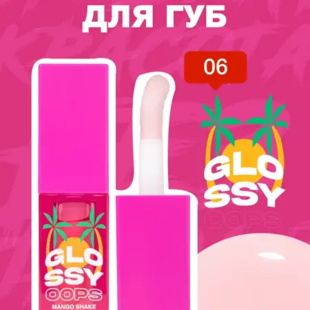 Масло блеск для губ Glossy oops, тон 06 Mango Shake, 4 мл. GradMart