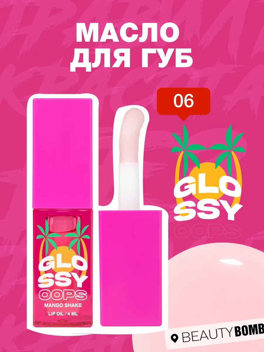 Масло блеск для губ Glossy oops, тон 06 Mango Shake, 4 мл. GradMart
