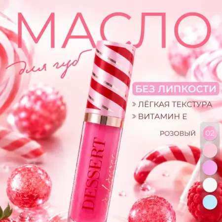 Масло для губ увлажняющее Dessert тон 02. ИП Коршунов