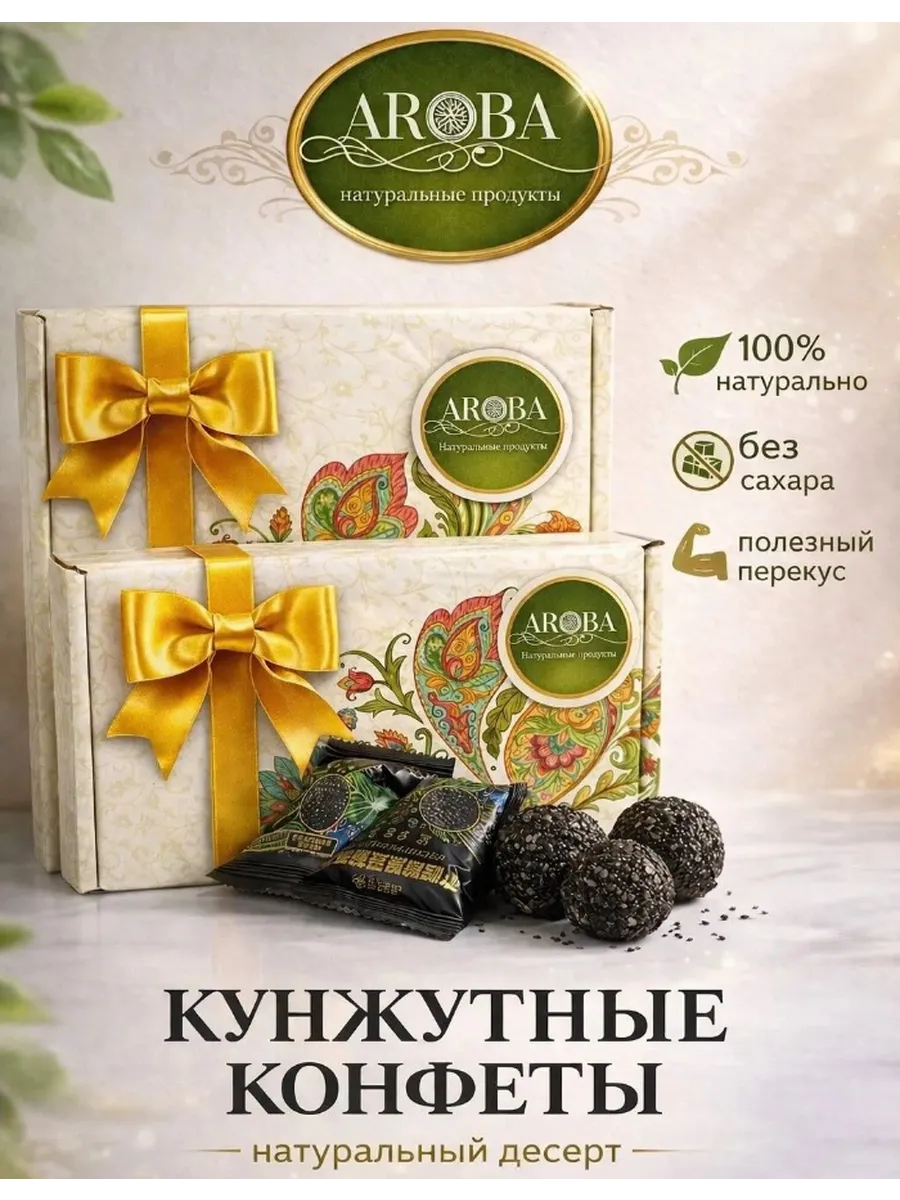 Кунжутные конфеты без сахара из черного кунжута 200гр. AROBA