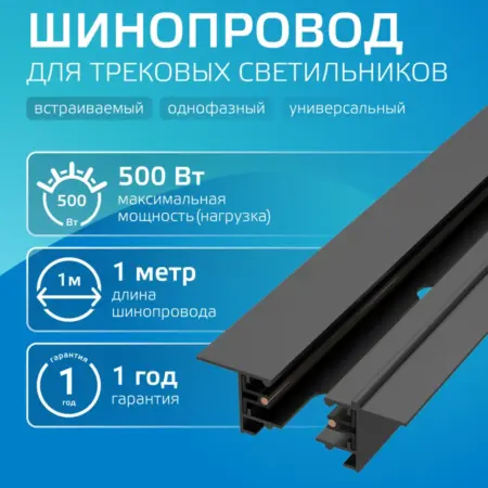 Шинопровод трековый встраиваемый однофазный 1 метр. GAUSS - ОФИЦИАЛЬНЫЙ МАГАЗИН